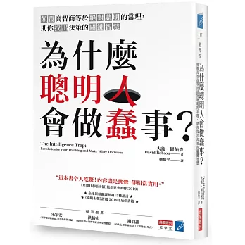 為什麼聰明人會做蠢事? :  顛覆高智商等於絕對聰明的常理, 助你找出決策的關鍵智慧 /