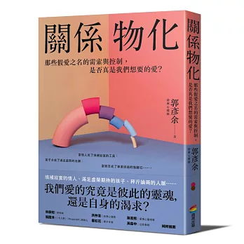 關係物化：那些假愛之名的需索與控制，是否真是我們想要的愛？