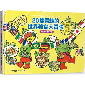 20隻青蛙的世界美食大冒險【小熊媽青蛙繪本2】 （隨書附「益智學習遊戲單」）