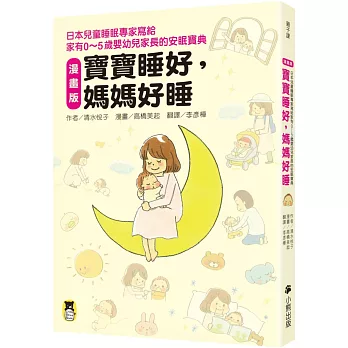 漫畫版 寶寶睡好，媽媽好睡：日本兒童睡眠專家寫給 家有0～5歲嬰幼兒家長的安眠寶典
