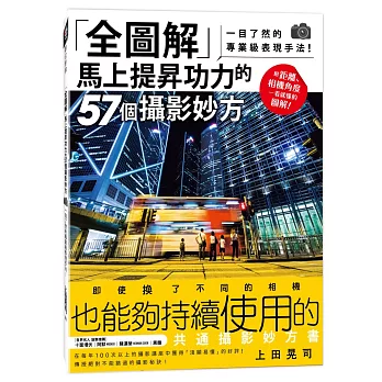 全圖解 馬上提昇功力的57個攝影妙方：一目了然的專業級表現手法！