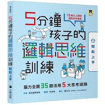 5分鐘孩子的邏輯思維訓練 輕鬆上手 : 腦力全開35題活用5大思考迴路 /