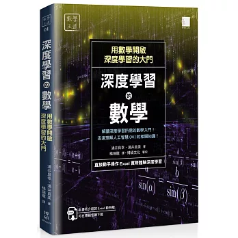 深度學習的數學：用數學開啟深度學習的大門