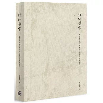 行於尋常：關於臺南城市與村落空間的思考與寫作