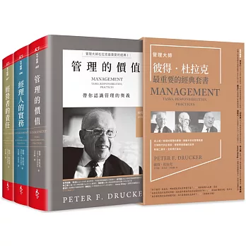 管理大師彼得．杜拉克最重要的經典套書