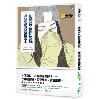 功勞只有你記得，老闆謝過就忘了：化打擊為祝福的30個命運翻轉明燈