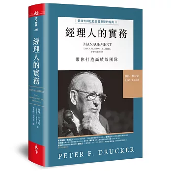 經理人的實務：管理大師杜拉克最重要的經典II 帶你打造高績效團隊