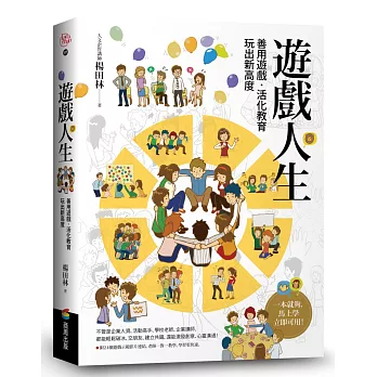 遊戲人生 :  善用遊戲.活化教育 玩出新高度 /