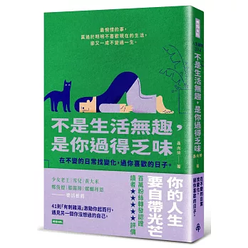 不是生活無趣，是你過得乏味：在不變的日常找變化，過你喜歡的日子。