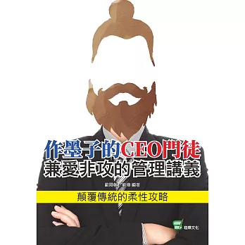 作墨子的CEO門徒：兼愛非攻的管理講義