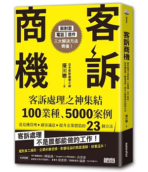 博客來 客訴商機 客訴處理之神集結100業種 5000案例 從危機管理 顧客滿意 提升企業價值的23個方法