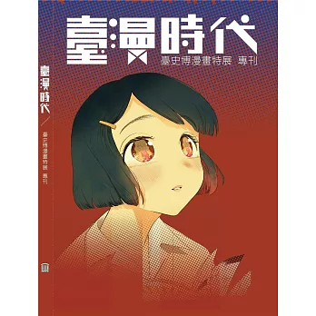 臺漫時代：臺史博漫畫特展專刊