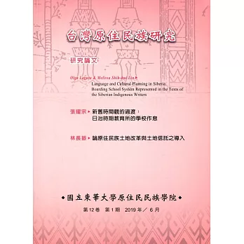 台灣原住民族研究半年刊第12卷1期(2019.6)