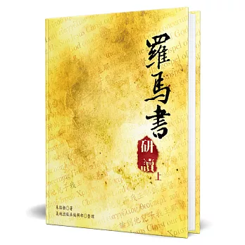 羅馬書研讀(上)