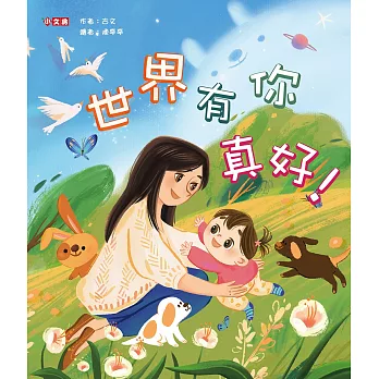 世界有你真好！