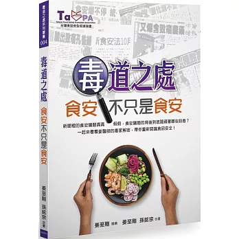 毒道之處 : 食安不只是食安 = Unique way:food safety is more than food safety /