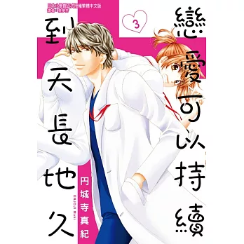 戀愛可以持續到天長地久 3