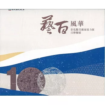 藝百風華：彰化縣美術家接力展百棒聯展（精裝）