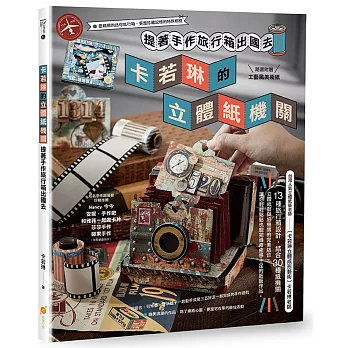 卡若琳的立體紙機關：提著手作旅行箱出國去（隨書附工藝風美術紙）