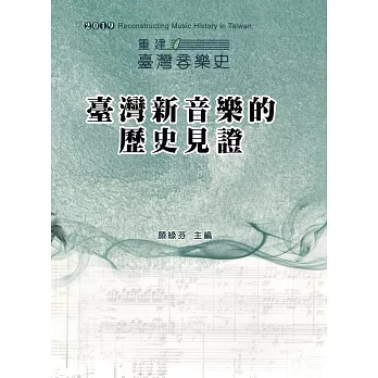 2019重建臺灣音樂史：臺灣新音樂的歷史見證-國際學術研討會論文集