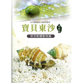 寶貝東沙：常見軟體動物篇（增修版）
