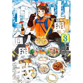 山與食欲與我.8  : Enjoy your mountain life!