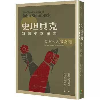 史坦貝克短篇小說選集：長谷×人鼠之間