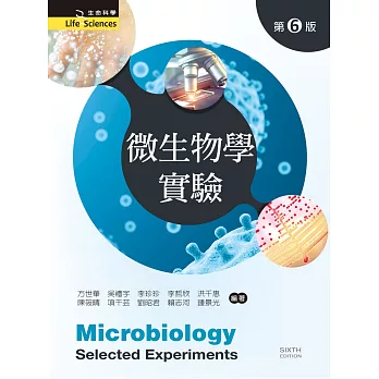 微生物學實驗（第六版）
