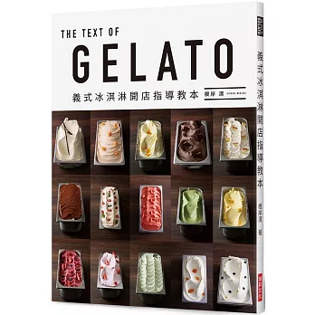 GELATO 義式冰淇淋開店指導教本