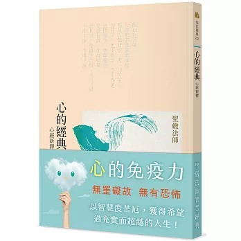 心的經典：心經新釋（三版）