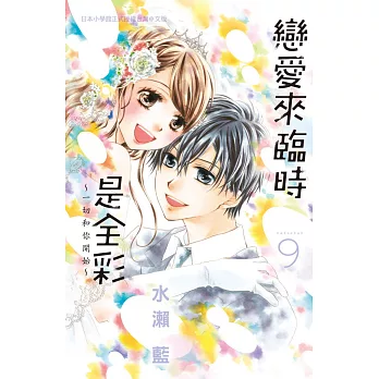 戀愛來臨時是全彩～一切和你開始～ 9完
