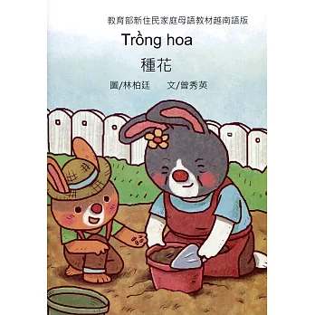 種花：越南語版