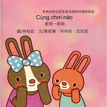 跟我一起做：越南語版