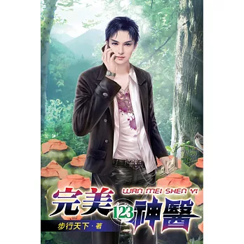 完美神醫123