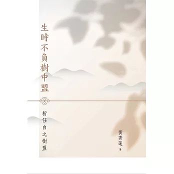 生時不負樹中盟：析任白之樹盟