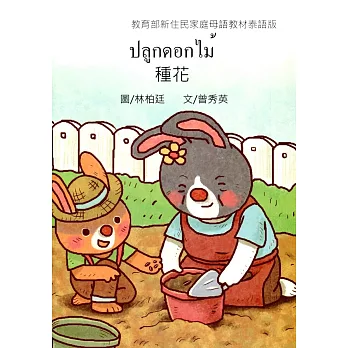 種花：泰語版