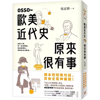 OSSO 歐美近代史 : 原來很有事