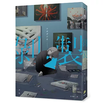 剝製：人生百態的剝製師アボガド6，致鬱×治癒的全彩畫集Vol.2！