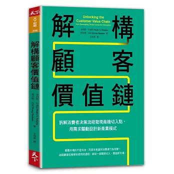 解構顧客價值鏈 : 拆解消費者決策流程發現商機切入點,用需求驅動設計新商業模式 /