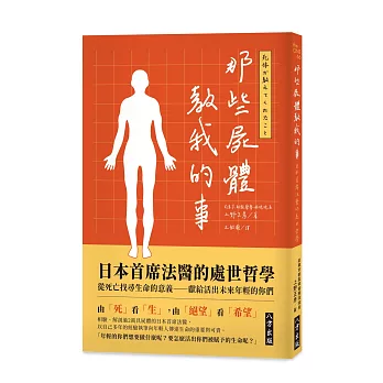 那些屍體教我的事：日本首席法醫的處世哲學：從死亡找尋生命的意義──獻給活出未來年輕的你們