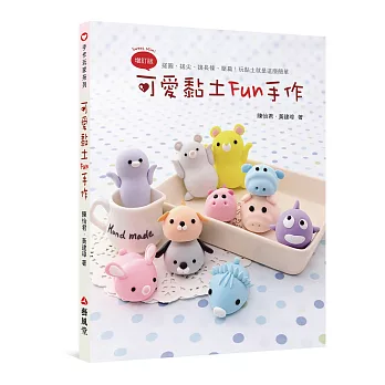可愛黏土Fun手作 /