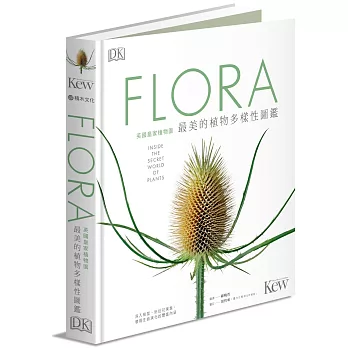 FLORA英國皇家植物園最美的植物多樣性圖鑑：深入根莖、貼近花果葉，發現生命演化的豐富內涵