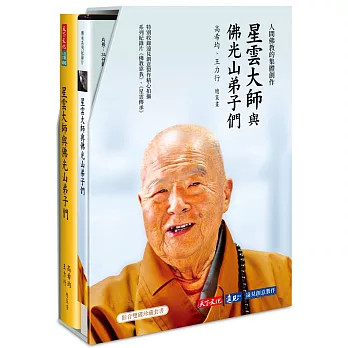 星雲大師與佛光山弟子們 /