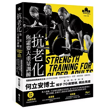 抗老化 你需要大重量訓練 : 怪獸訓練總教練何立安以科學化的訓練,幫助你提升肌力、骨質、神經系統,逆轉老化 /