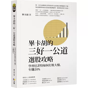 博客來 畢卡胡的三好一公道選股攻略 學習巴菲特如何打敗大盤 年賺