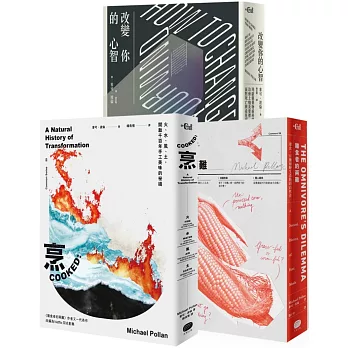 麥可‧波倫飲食與心智覺醒套書（全三冊）：從吃下肚的食品與藥物，探索人類與萬物互動的解答