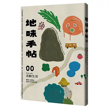 地味手帖NO.00 流動生活：實現二地居住、自創工作的新可能