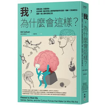 我,為什麼會這樣?:喜歡這些,討厭那些,從生物學、腦科學與心理學解釋我們的喜好、情緒、行為與想法,重啟一趟人類的認識之旅