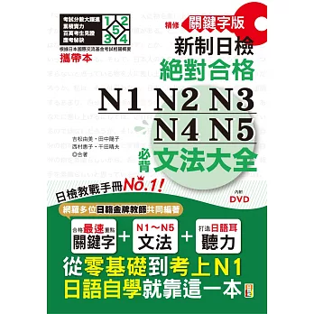 攜帶本 精修關鍵字版 新制日檢 絕對合格 N1,N2,N3,N4,N5必背文法大全：從零基礎到考上N1，就靠這一本！（50K+DVD）