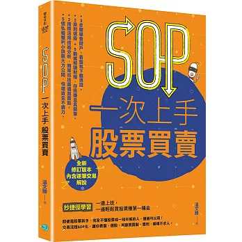 SOP一次上手股票買賣